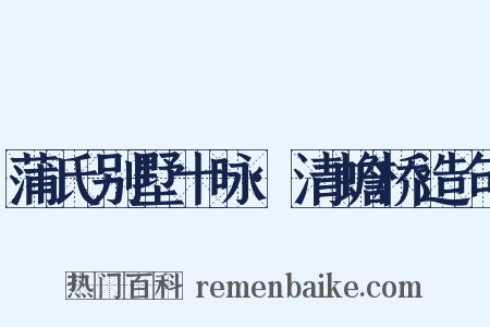 蒲氏别墅十咏·清蟾桥造句是什么意思的图片